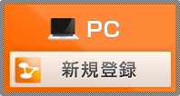 PC　新規登録