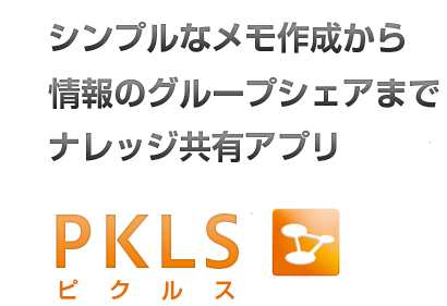 シンプルなメモ作成から情報のグループシェアまでナレッジ共有アプリ　PKLS